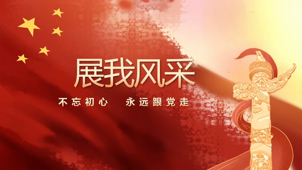 红领巾心向党少先队员风采展示PPT