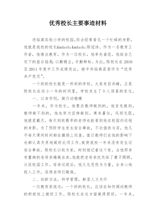 优秀校长主要事迹材料.docx