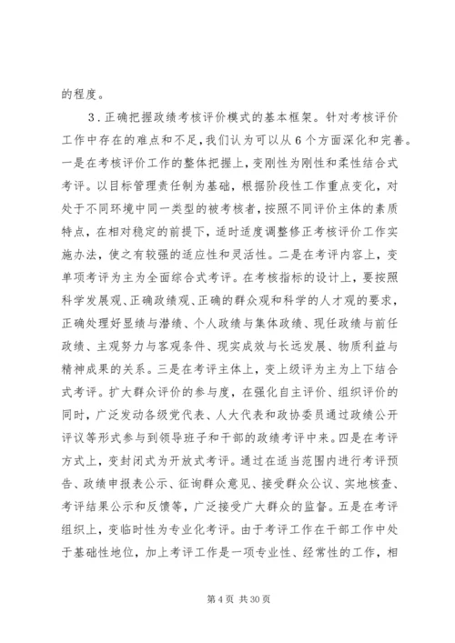 市县区党政领导班子和领导干部政绩考核评价问题研究.docx