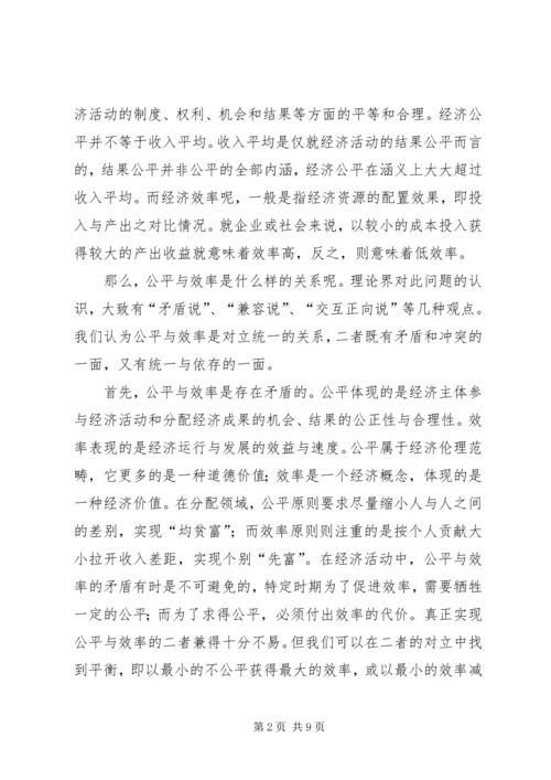 公平与效率：和谐社会如何寻求平衡.docx