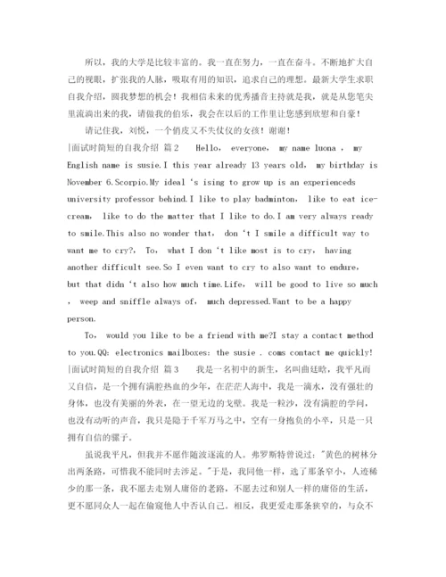 精编之实用的面试时简短的自我介绍范文锦集九篇.docx