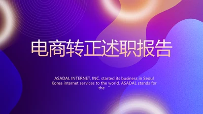 紫色大气电商转正述职报告动态PPT模板