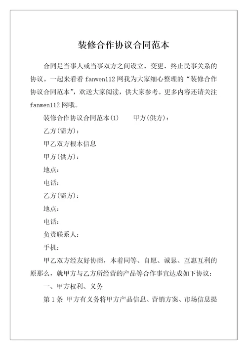 装修合作协议合同范本