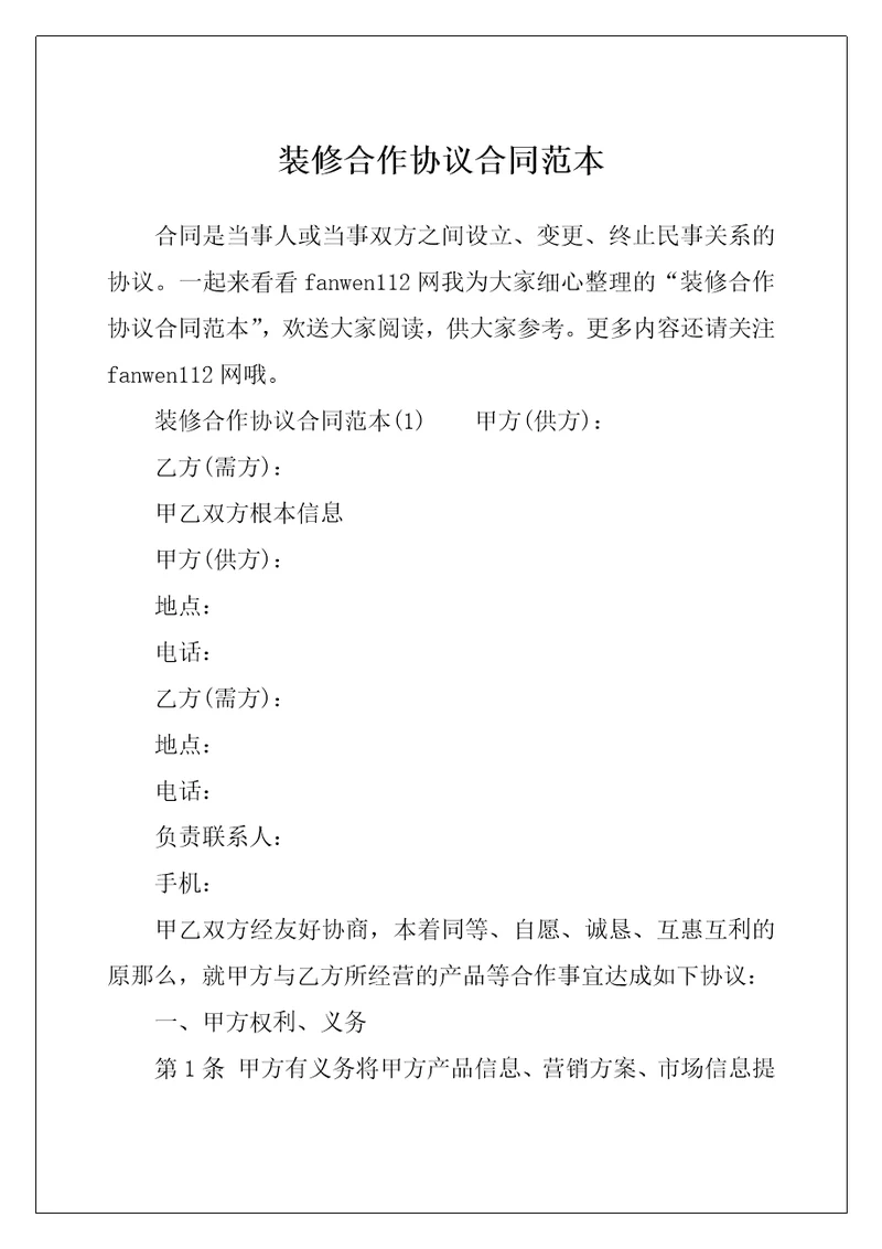 装修合作协议合同范本