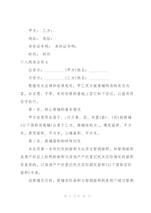 个人购房合同合集15篇.docx