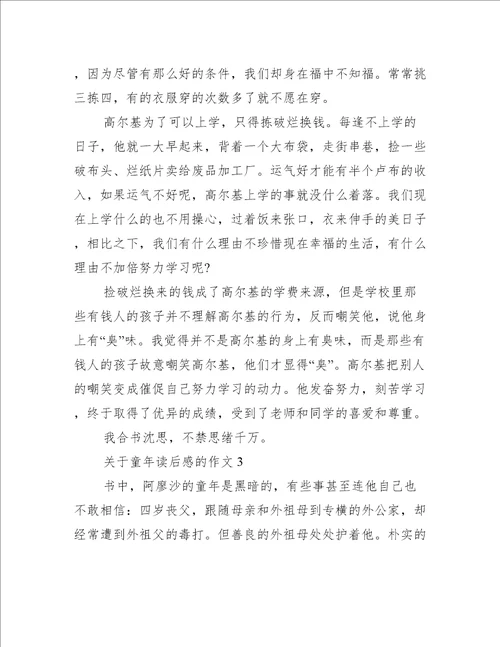 关于童年读后感的作文