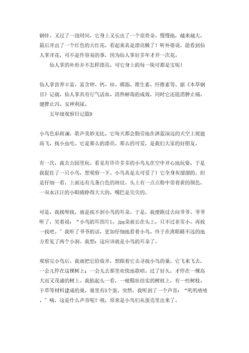 五年级观察日记模板集锦十篇