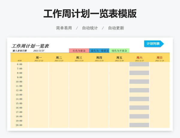 工作周计划一览表模版
