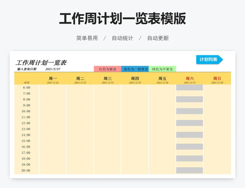 工作周计划一览表模版