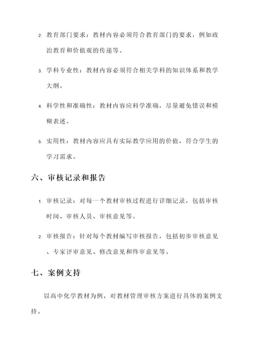 教材管理审核方案