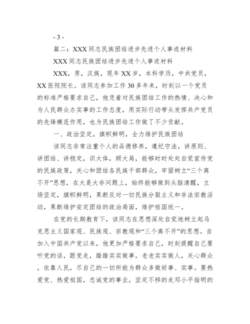 民族团结先进个人材料.docx