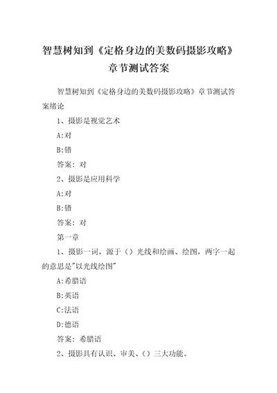 智慧树知到定格身边的美数码摄影攻略章节测试答案