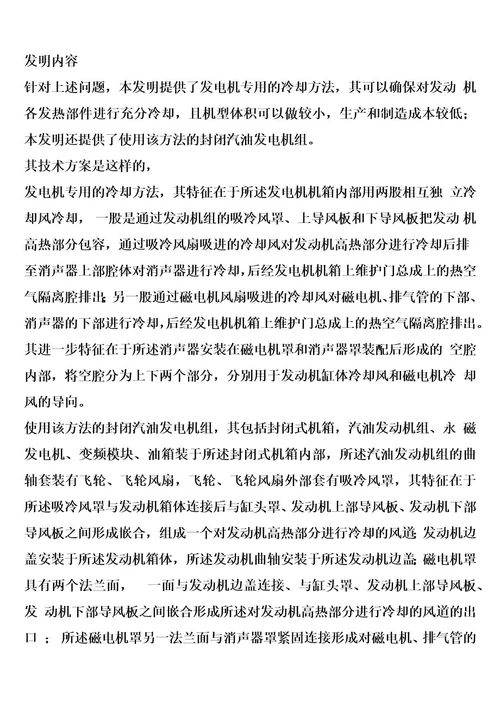 发电机专用的冷却方法及使用该方法的封闭汽油发电机组的制作方法