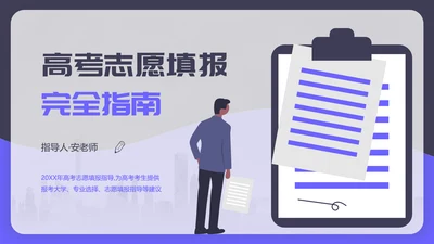 高考志愿填报完全指南PPT模板
