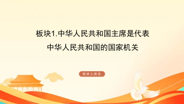 第三单元第六课第二课时 中华人民共和国主席教学课件 --统编版中学道德与法治八年级（下）