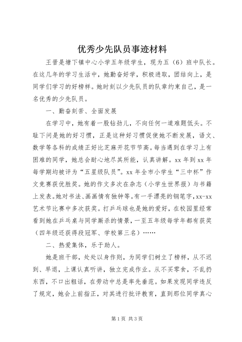 优秀少先队员事迹材料 (10).docx