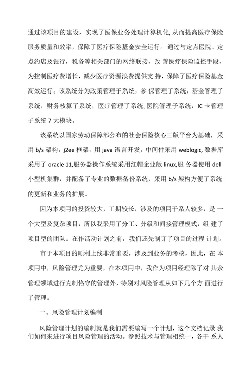 论大型信息系统项目的风险管理