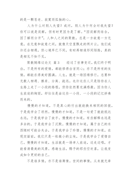 聚散随缘议论文.docx