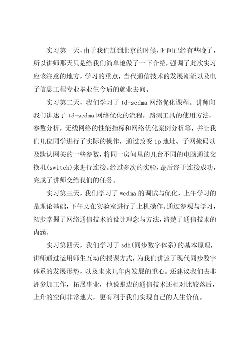 20xx年9月网络通信公司大学生实习报告范文