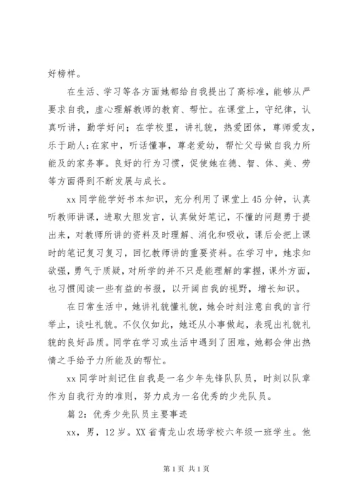 优秀少先队员主要事迹优选25篇.docx