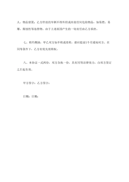 车位出租协议范本通用版