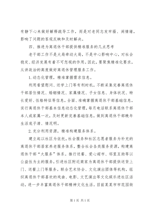 推进离退休干部精准化服务工作调研报告（共2篇）.docx