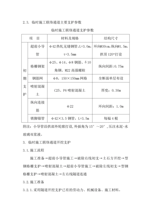 沙尾站至石厦站矿山法开挖增设临时施工联络通道施工方案.docx