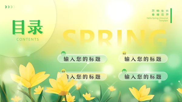 你好春天，春天来了通用PPT模板