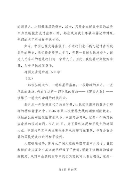 建国大业观后感1500字.docx