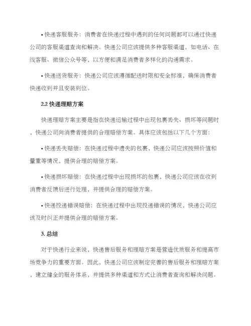 快递售后理赔方案.docx