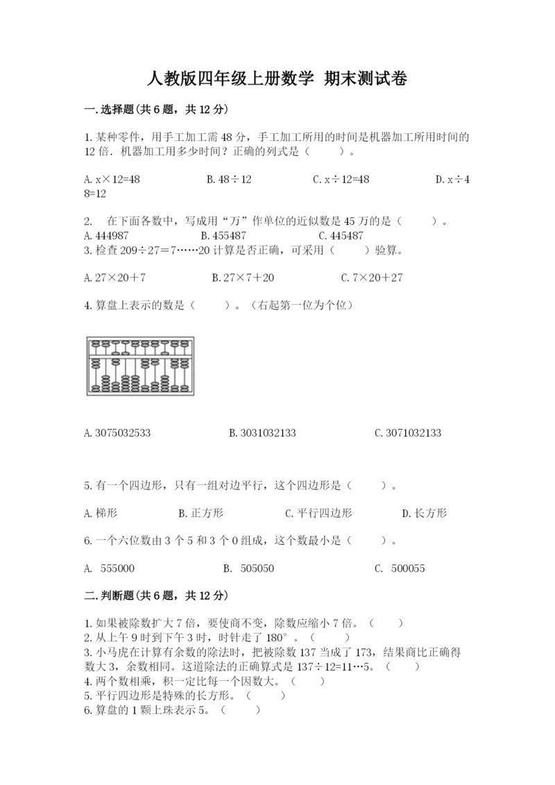 人教版四年级上册数学 期末测试卷及答案【全国通用】.docx