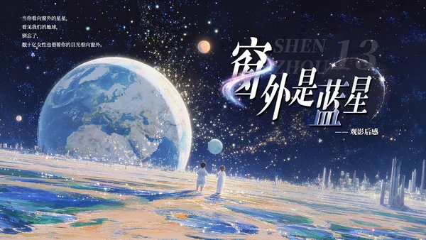 深蓝星空创意风电影《窗外是蓝星》观后感PPT模板
