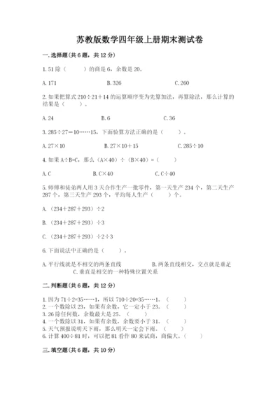 苏教版数学四年级上册期末测试卷及参考答案（a卷）.docx