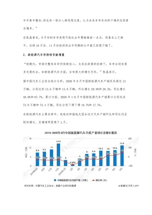 9月中国汽车行业市场现状及发展前景分析-中长期下新能源汽车将持续贡献增量.docx