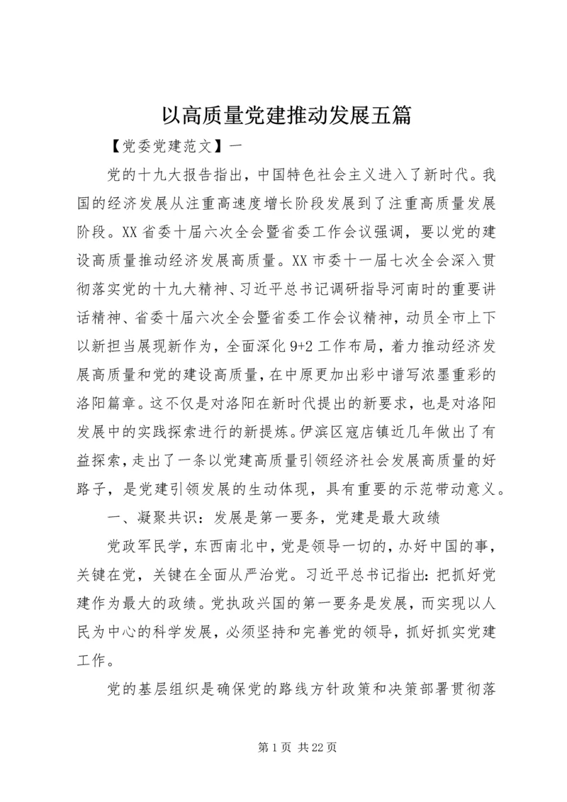 以高质量党建推动发展五篇.docx