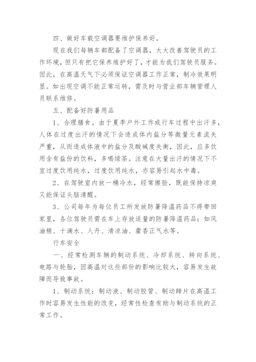 夏季驾驶员防暑降温与车辆安全注意事项.docx