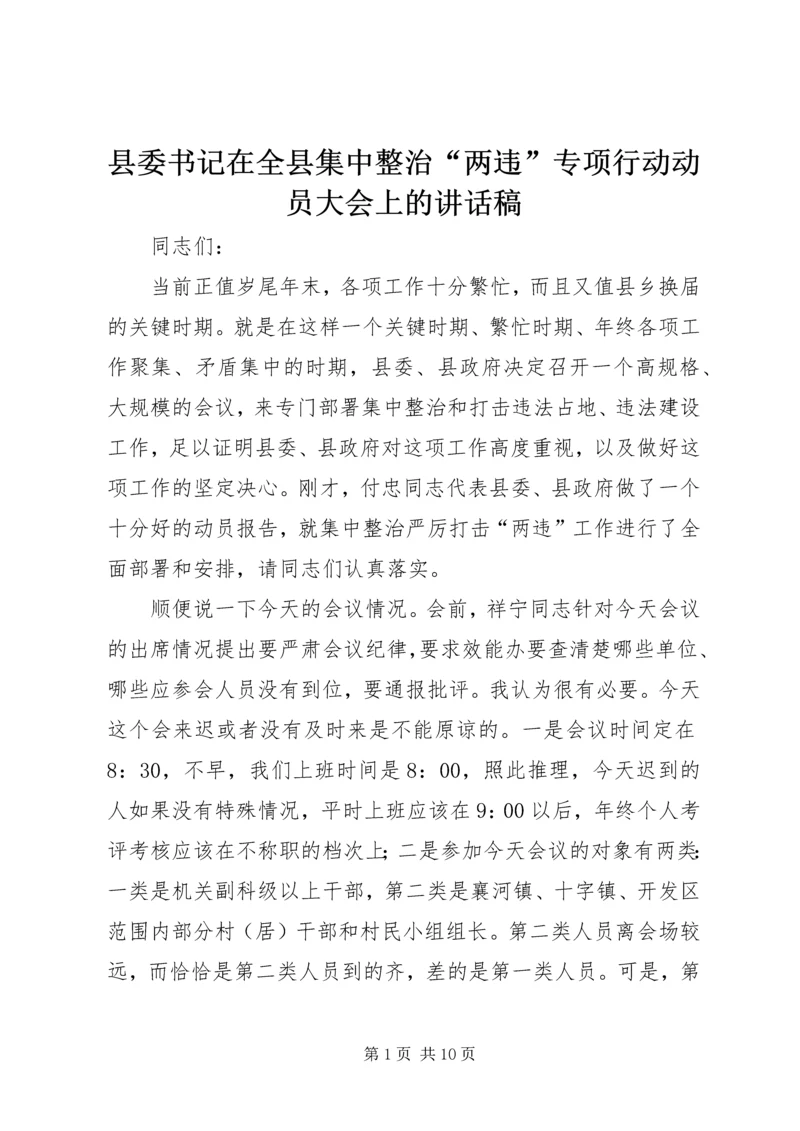 县委书记在全县集中整治“两违”专项行动动员大会上的讲话稿.docx