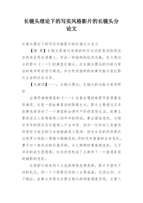 长镜头理论下的写实风格影片的长镜头分论文.docx