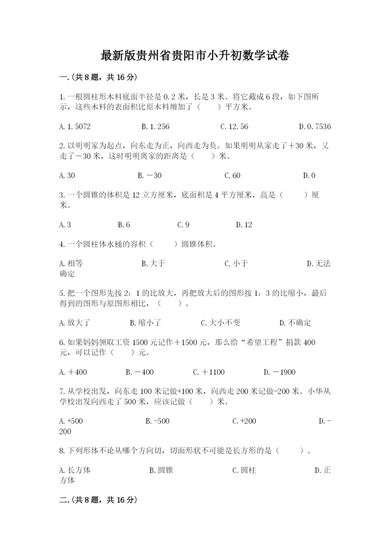 最新版贵州省贵阳市小升初数学试卷（考点梳理）.docx