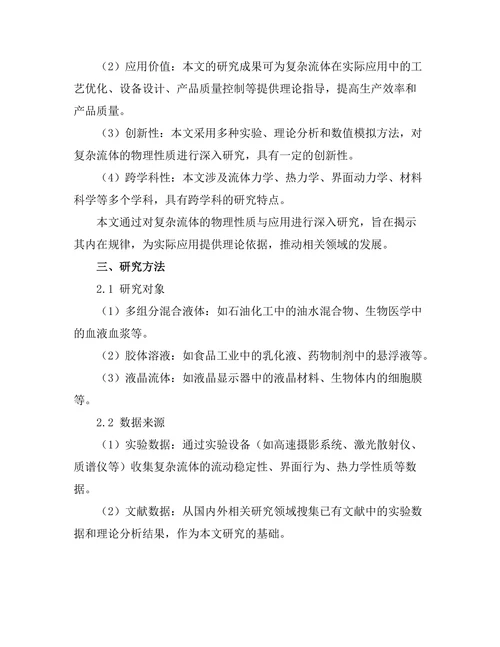 复杂流体的物理性质与应用