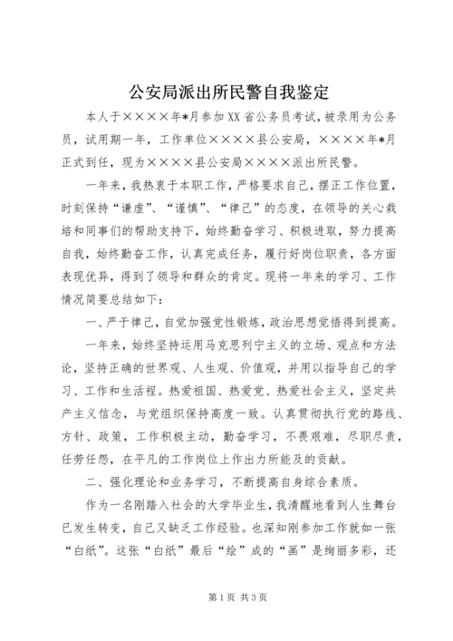 公安局派出所民警自我鉴定 (4).docx