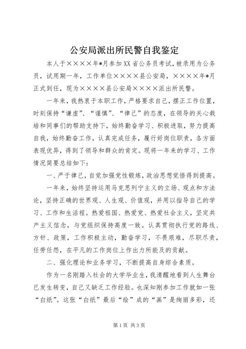 公安局派出所民警自我鉴定 (4).docx