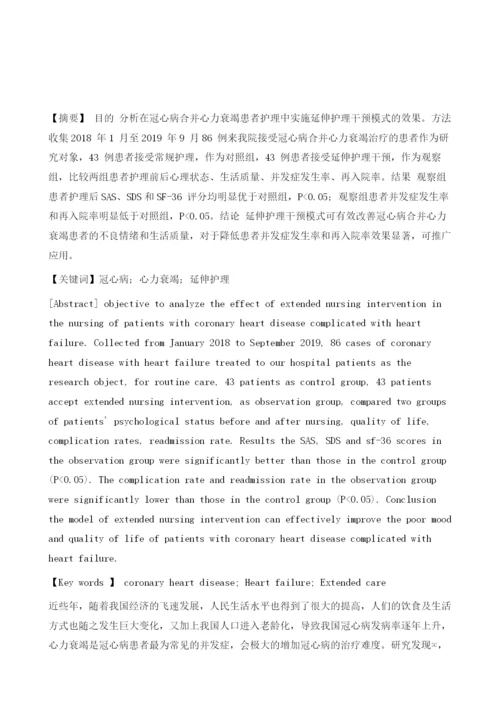 延伸护理干预模式在冠心病合并心力衰竭患者护理中的应用.docx