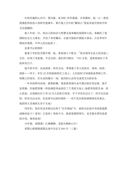 爱国心报国情强国志高中生征文800字（三篇）.docx