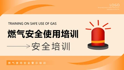 燃气安全使用培训知识课件警灯ppt模板