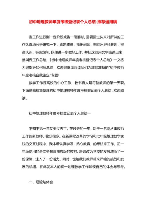 初中地理教师年度考核登记表个人总结.docx