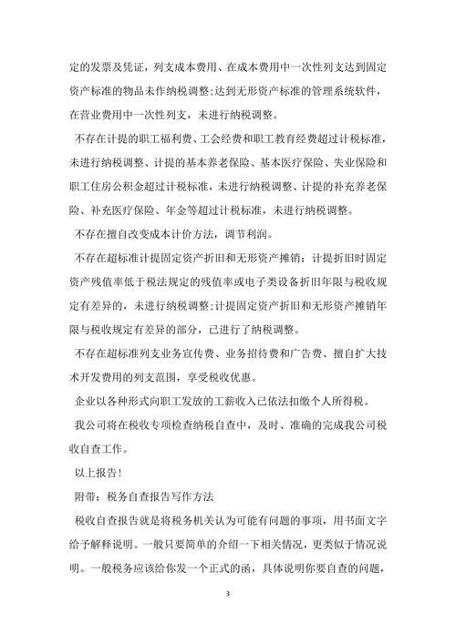 国内企业税务自查报告范文通用