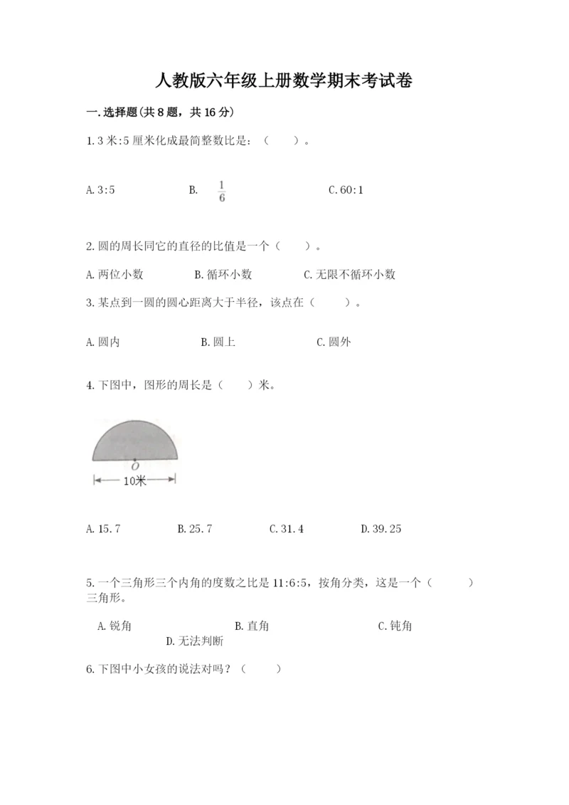 人教版六年级上册数学期末考试卷及完整答案【夺冠】.docx