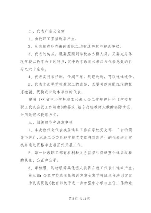 学校教职工代表选举方案.docx