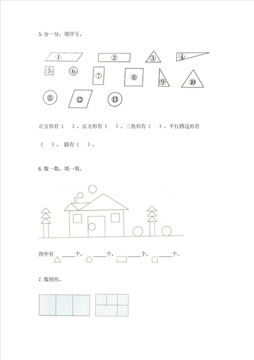 北京版一年级下册数学第五单元 认识图形 测试卷突破训练